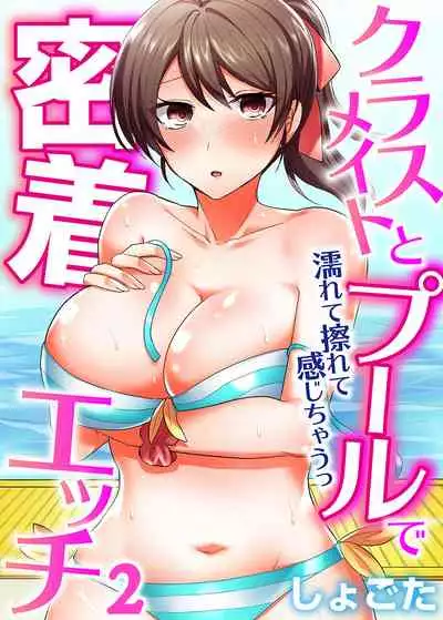 [Shogota] Classmate to Pool de Micchaku Ecchi ~Nurete Surete Kanjichau (Full Color) 1-12