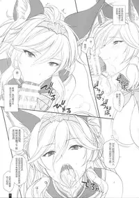(COMIC1☆10) [Kemokomoya (Komori Kei)] PakoPako Chain Burst! (Granblue Fantasy) [Chinese] [屏幕髒了漢化]
