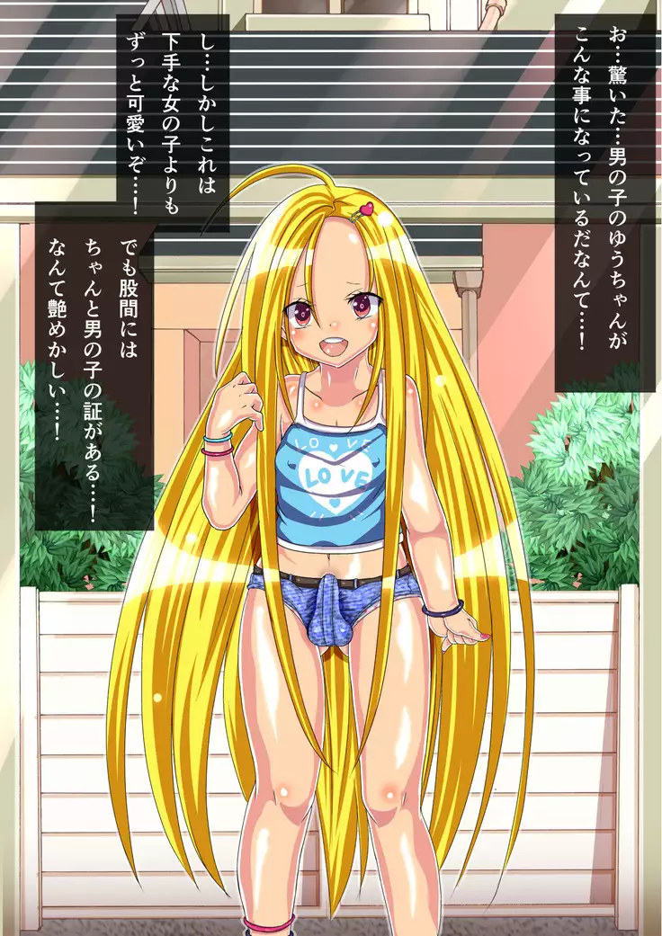 Loli？ Bitch Otokonoko to Koubi Shimakuru!