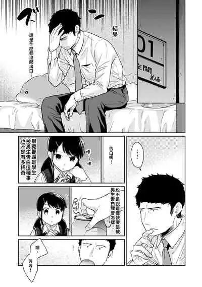 1LDK+JK Ikinari Doukyo? Micchaku!? Hatsu Ecchi!!? | 1LDK+JK 突然間展開同居? 極度貼近!?初體驗!? Ch. 18-29