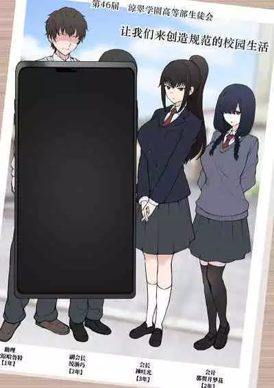 Yarichin Shinnyuusei ni Ura de Jiwajiwa to Hakaisarete Iku Boku no Shiawase na Seitokai Life