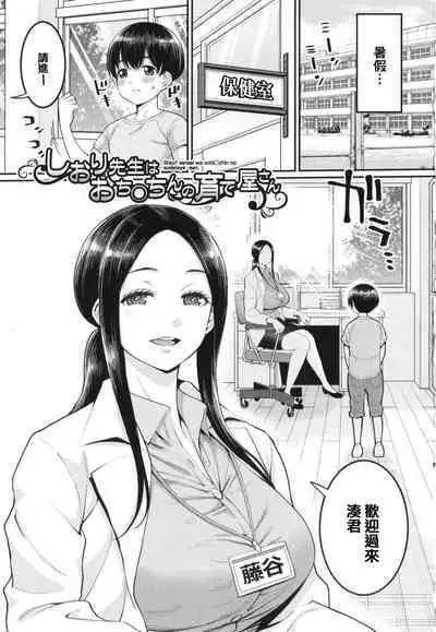[Agata] Shiori Sensei wa Ochinchin no Sodateya-san - This is a story of sexual love with a school nurse ar the growth of a boy's penis. [Chinese] [篆儀通文書坊漢化]