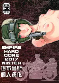 (C93) [Daihonei (TYPE.90)] EMPIRE HARD CORE 2017 WINTER (Kino no Tabi) [Chinese] [塔布里斯個人漢化]
