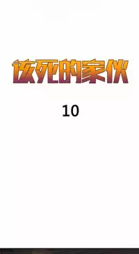 该死的家伙(外卖奇遇记)【中文】