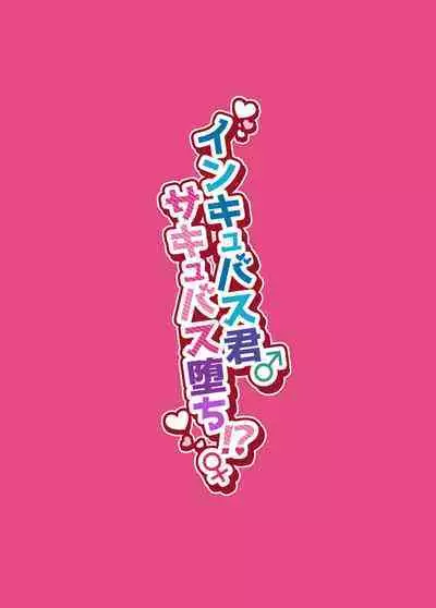 Incubus-kun♂ Succubus Ochi♀!?