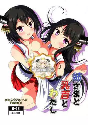 (C90) [Omochi Bazooka (Deego)] Nee-sama to Chikubi to Watashi (Kantai Collection -KanColle-) [Chinese] [WTM直接汉化]