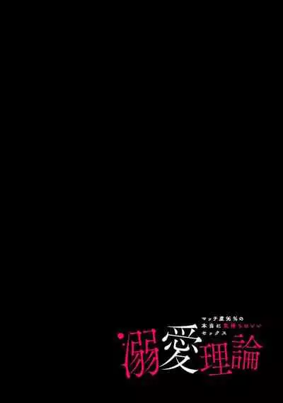 [Sumitomo.K hīragi o koto] dekiai riron matchi-do 96-pāsento no hontōni kimochi no ī sekkusu | 溺爱理论 匹配度高达96%的身心契合 1-2 [Chinese] [莉赛特汉化组]