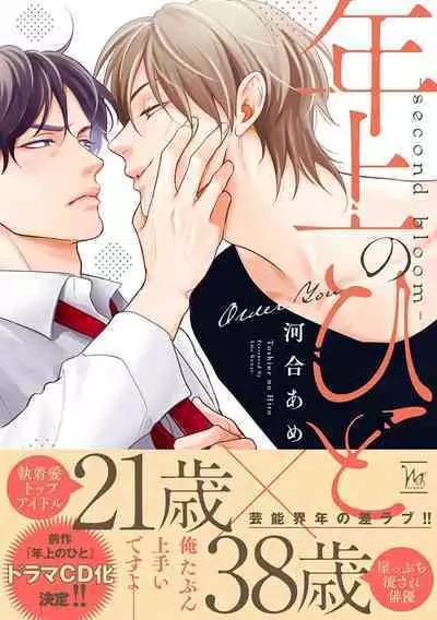 Toshiue no hitoーsecond bloomー｜年上之人—second bloom—Chinese]