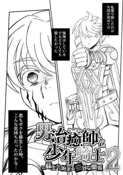 Otoko Chiyushi to Shounen Kishi no Sosei kara Hajimaru Kimyou na Kanke 1・2全編公開i