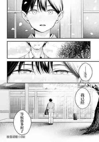 Yuki ni Utaeba | 夜雪颂歌