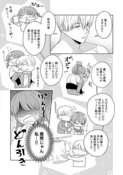 あの夜、覚えてますか？ 〜私にだけ激甘な春日くんと、体からのなりゆき交際〜 1-2