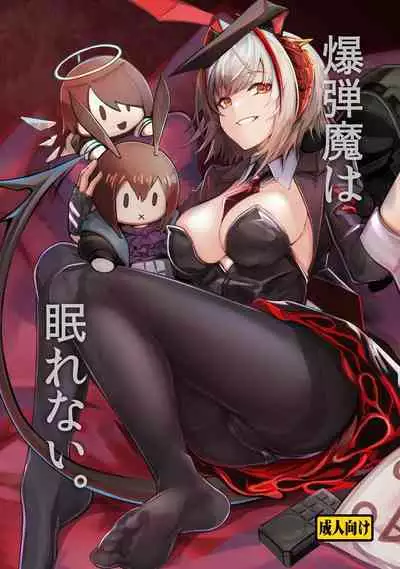 [Tonari no Dagashiya-san (ku-ba)] Bakudanma wa Nemurenai. | 睡不着的炸弹狂人W酱~! (Arknights) [Chinese] [LC整合汉化组] [Digital]