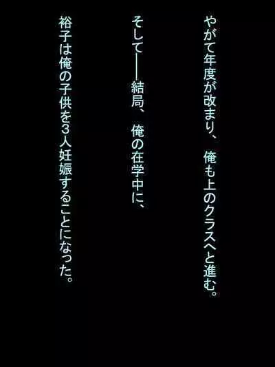 【総集編1】結局、卒業するまでに 先生を3回妊娠させました。