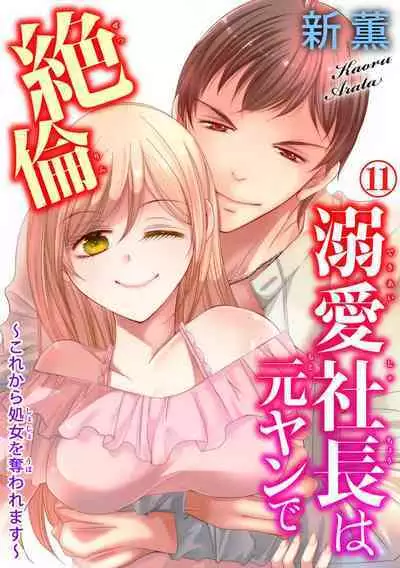 Dekiai Shachou wa MotoYan de Zetsurin ~ Kore kara Shojo o Ubawaremasu 1-11