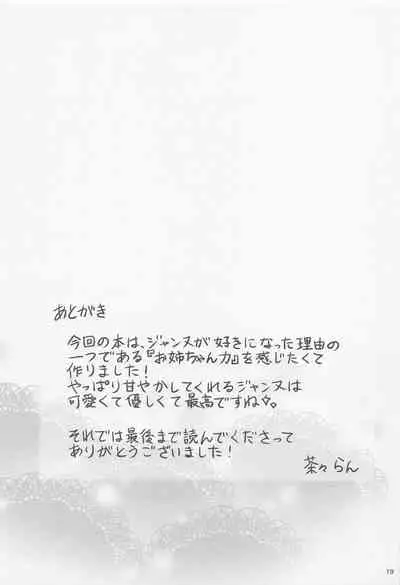 (COMIC1☆20) [Chabashira Chainsaw (Chacharan)] Jeanne Onee-chan wa Amayakashitai (Fate/Grand Order) [Chinese] [黎欧x苍蓝星汉化组]