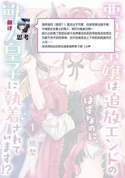 Akuyaku reijō wa tsuihō endo no hazunanoni, kemonohito ōji ni shūchaku sa rete imasu! ? | 反派千金本应走向放逐结局,却被兽人皇子所执着 1