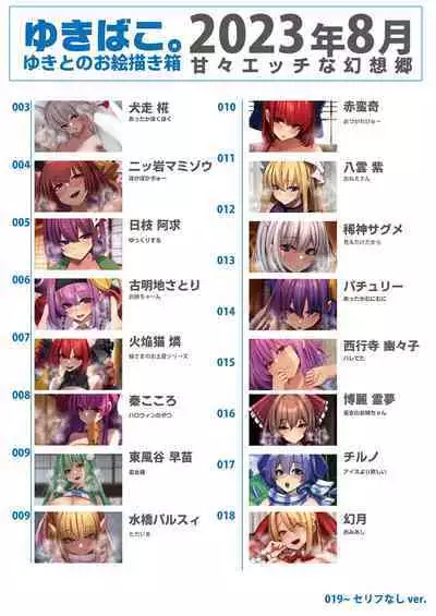 [DREAM RIDER (Yukito)] Yukibako - Yukito no Oekakibako 2023-08 Amaama Ecchi na Gensoukyou (Touhou Project) [Digital]