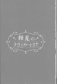 [Gensyokuhakoniwa (Shizuyoshi, Kintoki, Nayuta Daichi)]Toge hikari no navu~igātoria book 2(blue exorcist]
