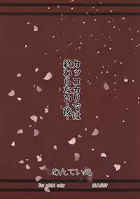 (C87) [Menteisho (Menteiyakuna)] Kakkokari de wa Owaranai -Kou- (Kantai Collection -KanColle-) [Chinese] [CE家族社]