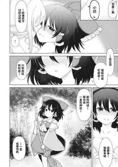 (Reitaisai 16) [SaltyYard (Shiohachi)] Mainichi Issho ni Irarenai (Touhou Project) [Chinese] [一只麻利的鸽子个人汉化]