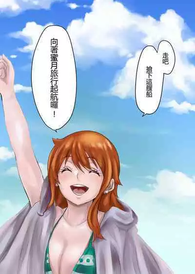 Nami-san, Shinsekai e
