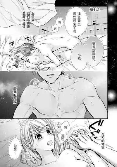 hiraite misete? Naka made zenbu. Toshiue osananajimi no aibu wa hageshikute yasashī | 敞開讓我看看吧?包括裡面的全部。年上竹馬的愛撫既激烈又溫柔 1-3