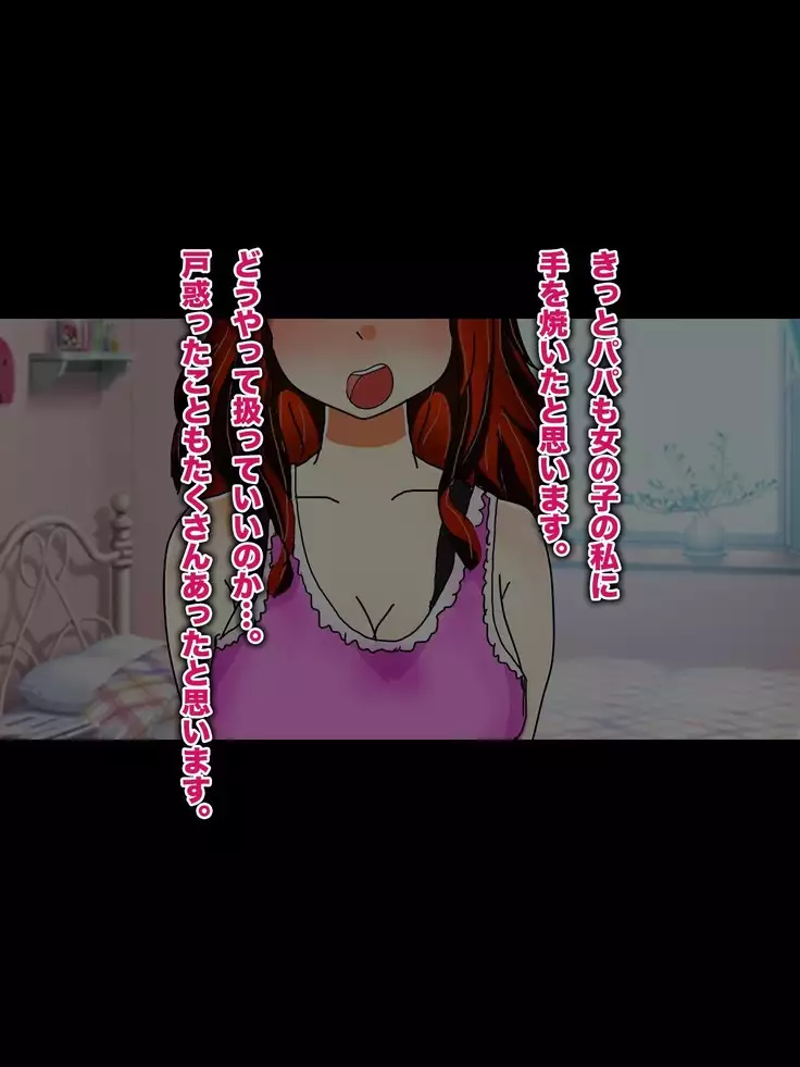 Papa, Ashita Totsugu Watashi o Daite!