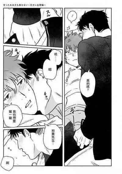 Amattare wa Inu mo Kuwanai | 嗲嗲甜甜超腻歪 01-05