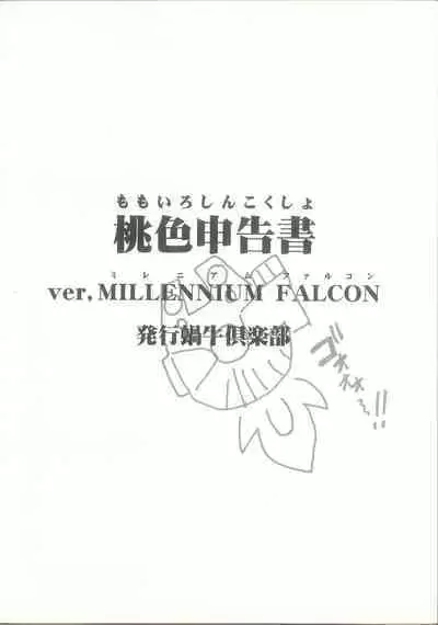 (C57) [蝸牛倶楽部] 桃色申告書 ver.MILLENNIUM FALCON (Various)