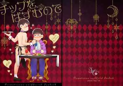 [Soukai ni Crash (Zetchou Noboru)] Chippu o Hazumu node (Osomatsu-san) [Digital]