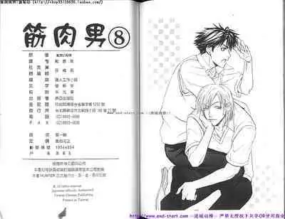 Kinniku Otoko vol.08