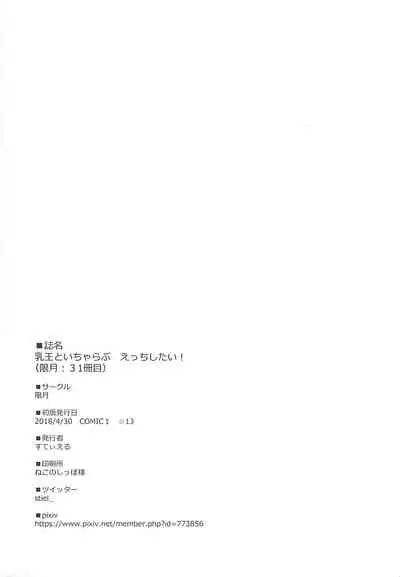 (COMIC1☆13) [Kagitsuki (Stiel)] Chichi Ou to Icha Love Ecchi Shitai! (Fate/Grand Order) [Chinese] [黎欧x新桥月白日语社汉化]