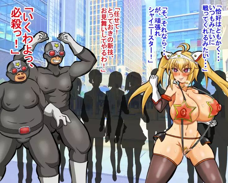 seikousensi shinystar