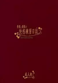 (C89) [MOZUCHICHI (Mozuya Murasaki)] Katori to Kashima no Kaikan Renshuu Nisshi (Kantai Collection -KanColle-) [Chinese] [空気系☆漢化]