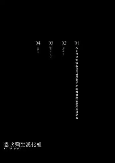 Ane x Otouto Kyou mo Junjou na Otouto wa Shihaiteki na Ane ni Tame Susube mo naku Okasareru Re: | 今天也是純情的弟弟被想要支配的姐姐無法無天地侵犯著