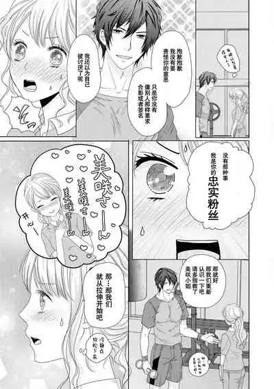 [Hasegawa Kii] Zetchō made komitto shite yo ~ oshi to koshitsu de mitchaku ressun ~ | 说好了要做到高潮为止～对我推在单间里紧贴着进行授课(Ikemen'aidoru no etchinaitazura ni komattemasu… ~tsuansorojī) [Chinese] [莉赛特汉化组]