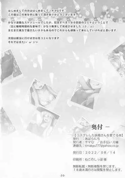 (C100) [Avalanche (ChimaQ)] Cosplay shita Yousei-san o Mederu Hon (Touhou Project) [Chinese] [白羽?个人汉化]