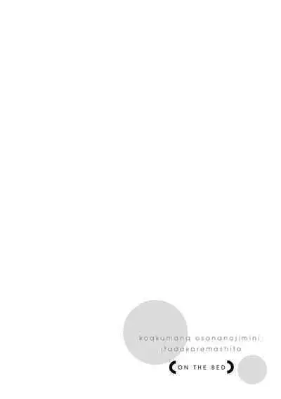 [yume ki yo]koakuma na osana nazimi ni、 itadaka re masi ta。 01~07｜被小恶魔青梅竹马吃干抹净※在床上~01~07[中文] [橄榄汉化组]