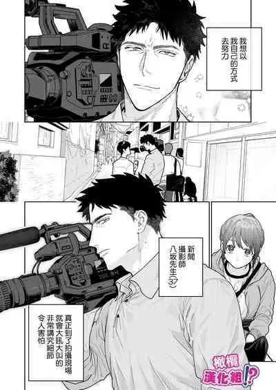 Kowamote Cameraman Yasaka-san ga Watashi o Sukitte Maji desu ka!? | 不苟言笑的摄影师八坂先生居然喜欢我!?