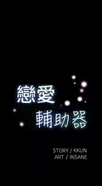 [KKUN &INSANE] Love Parameter 恋爱辅助器 86-93 [Chinese]