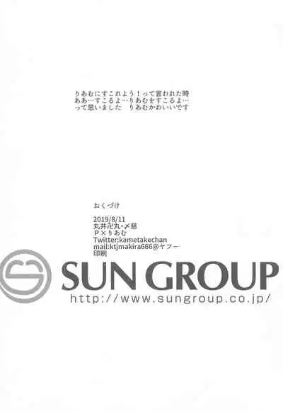 (C96) [〆慈 (丸井卍丸)] Riamu o Sukoru yo (THE IDOLM@STER CINDERELLA GIRLS)