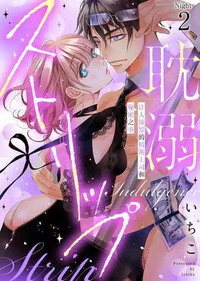 tandeki sutorippu ~ akogareno erīto jōshi to naisho no jōji | 耽溺脱衣舞~让人憧憬的精英上司和秘密之事 1-3