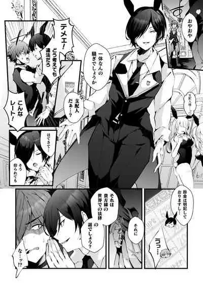 借金返済! 異世界トリップでバニーとアクメ対決!ラウンド1~バリタチイキリホスト雌堕ち屈伏編~