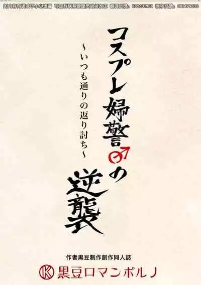 [Kuromame (Kuromame)] Cosplay Fukei no Gyakushuu ~Itsumodoori no Kaeriuchi~ [Chinese] [逃亡者×真不可视汉化组] [Digital]