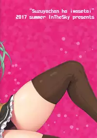 (C92) [In The Sky (Nakano Sora)] Suzuya-chan wa Iwasetai (Kantai Collection -KanColle-) [Chinese] [空気系☆漢化]