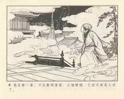 聊斋志异 张玮等绘 天津人民美术出版社 卷二十一 ~ 三十