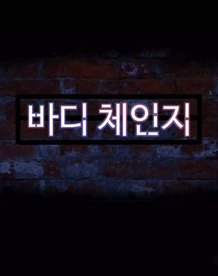 바디체인지 03