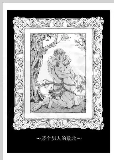 Aru Otoko no Haiboku | 某个男人的败北