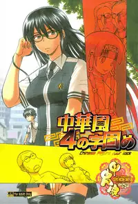 (C81) [Kacchuu Musume] Chinese Figure Four Lock (Various)