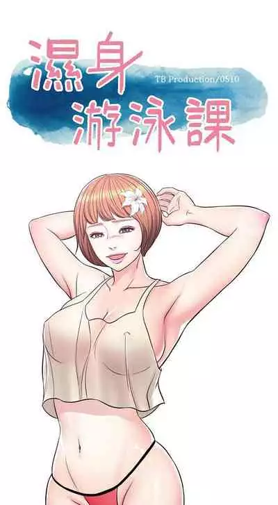 【周一连载】湿身游泳课(作者:0510&TB Production) 第1~19话